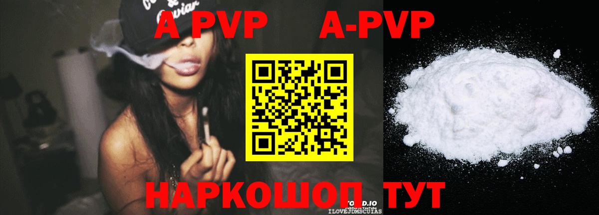 A-PVP Соль  Вход с VPN  Сланцы  наркотики  APVP СК КРИС 