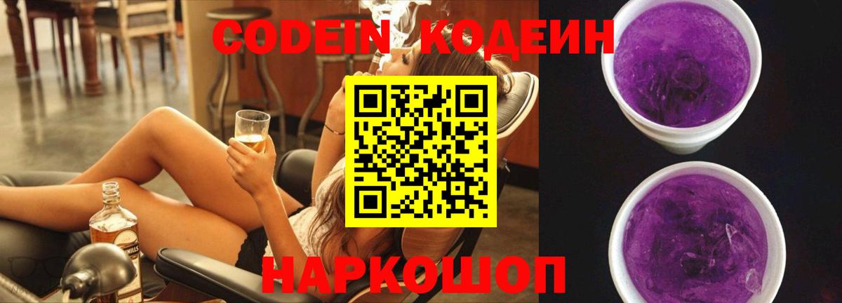 Кодеин Purple Drank  Вход с VPN  Codein напиток Lean (лин)  Сланцы 