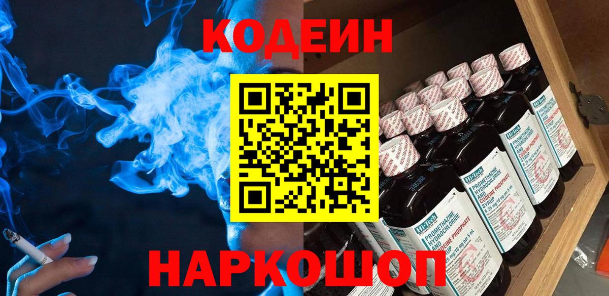 Кодеиновый сироп Lean Purple Drank Сланцы