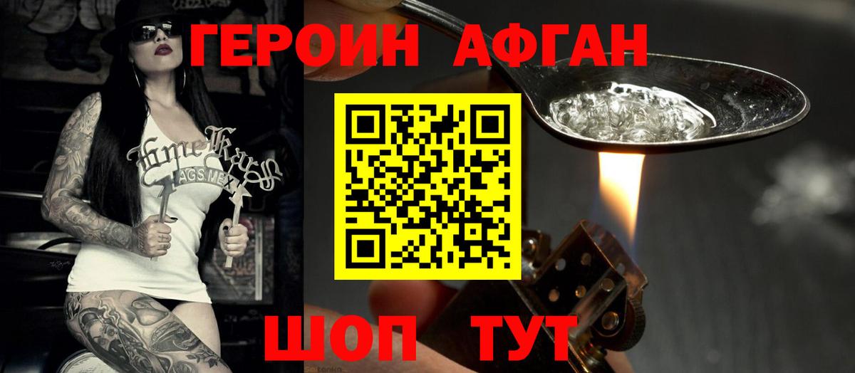 ГЕРОИН Афган Сланцы