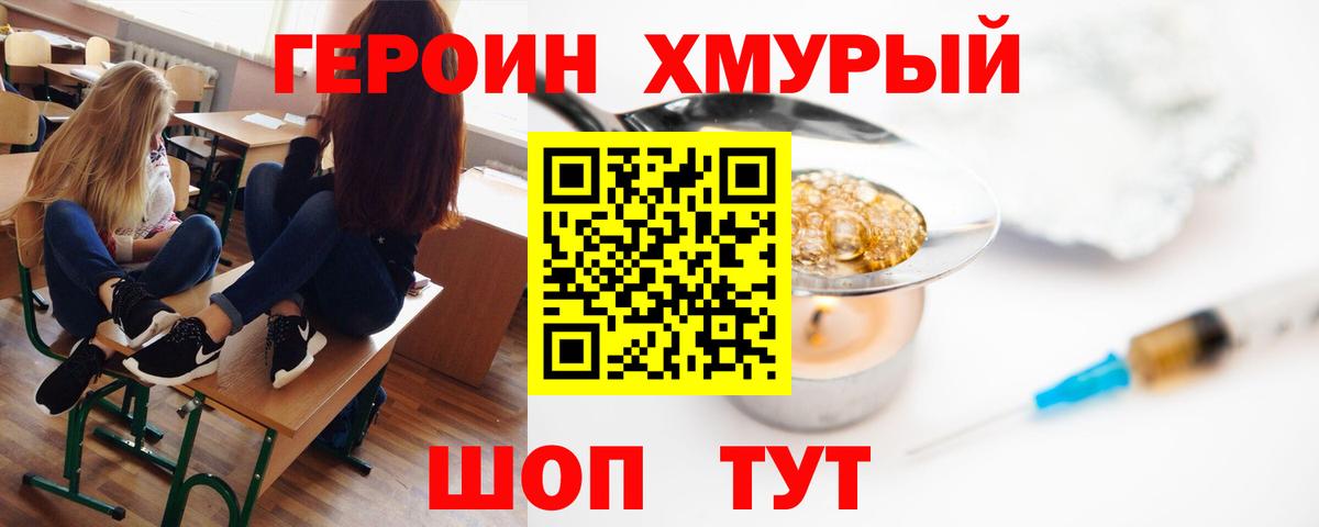 ГЕРОИН герыч  Вход с VPN  ГЕРОИН  Сланцы 